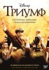 Постер «Триумф»