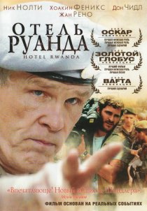 «Отель «Руанда»»