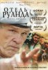 Постер «Отель «Руанда»»