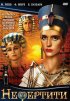 Постер «Нефертити»