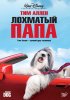 Постер «Лохматый папа»