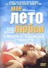 Постер «Мое лето любви»