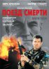 Постер «Поезд смерти»