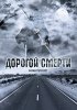 Постер «Дорогой смерти»