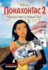 Постер «Покахонтас 2: Путешествие в Новый Свет»