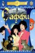 Постер «Саффи»