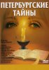 Постер «Петербургские тайны»