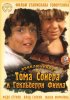 Постер «Приключения Тома Сойера и Гекльберри Финна»