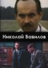 Постер «Николай Вавилов»