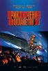 Постер «Приключения инопланетян 3D»