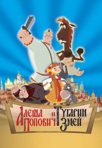 «Алеша Попович и Тугарин Змей»