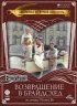 Постер «Возвращение в Брайдсхед»