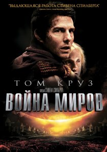 «Война миров»