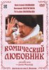 Постер «Комический любовник, или Любовные затеи сэра Джона Фальстафа»