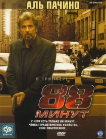 «88 минут»