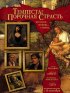 Постер «Темпеста: Порочная страсть»