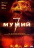 Постер «7 мумий»