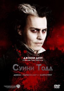 «Суини Тодд, демон-парикмахер с Флит-стрит»