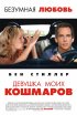 Постер «Девушка моих кошмаров»