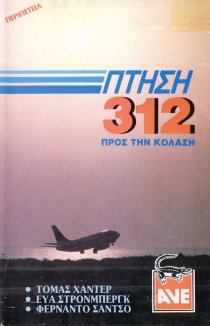 «Рейс Х-312: Полёт в Ад»