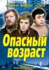 Постер «Опасный возраст»