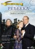 Постер «Ребекка»