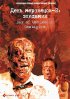 Постер «День мертвецов 2: Эпидемия»
