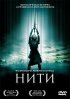 Постер «Нити»