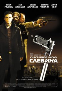 «Счастливое число Слевина»