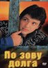 Постер «По зову долга»