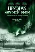 Постер «Призрак Красной реки»