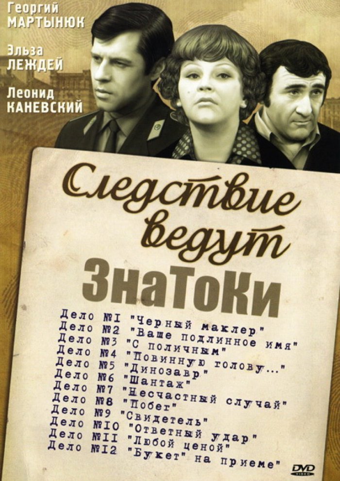 следствие вели с леонидом каневским серия 1