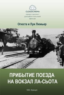 «Прибытие поезда на вокзал города Ла-Сьота»