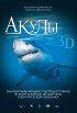 Постер «Акулы 3D»