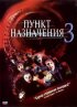 Постер «Пункт назначения 3»