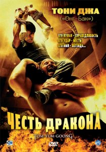 «Честь  дракона»