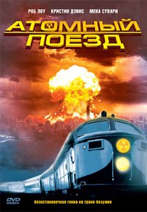 «Атомный поезд»