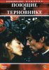 Постер «Поющие в терновнике»