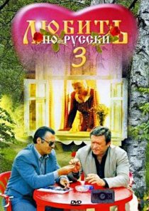 «Любить по-русски 3: Губернатор»