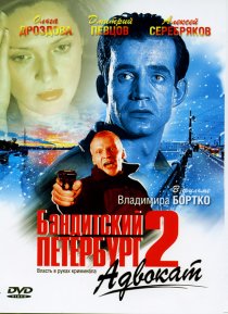 «Бандитский Петербург 2: Адвокат»