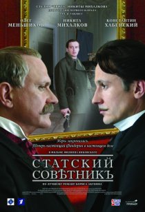 «Статский советник»