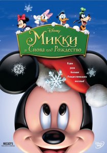 «Микки: И снова под Рождество»