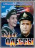 Постер «Подвиг Одессы»