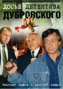 «Досье детектива Дубровского»