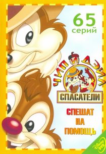 «Чип и Дейл спешат на помощь»