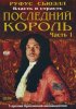 Постер «Последний король»