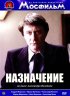 Постер «Назначение»