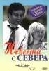 Постер «Невеста с Севера»