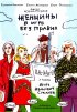 Постер «Женщины в игре без правил»