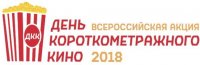 Всероссийская акция «День короткометражного кино-2018» пройдет с 15 по 25 декабря